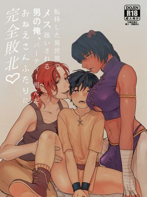 転移した異世界でパーティー組んだおねえさんになぜか男の俺がメス扱いされた。 (異世界日帰り漫遊記)漫画阅读