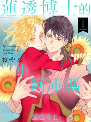 蓮透博士のかわいいアクマ丨蓮透博士的小阿庫瑪漫画阅读