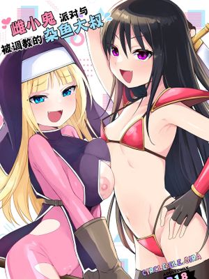雌小鬼派对与被调教大叔漫画阅读