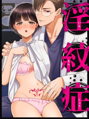 淫紋症