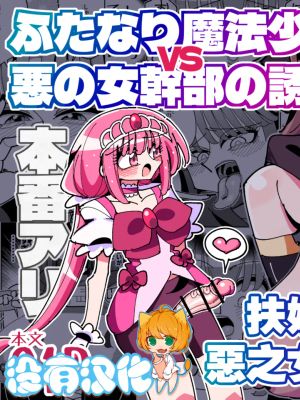 ふたなり魔法少女VS悪の女幹部の誘惑漫画阅读