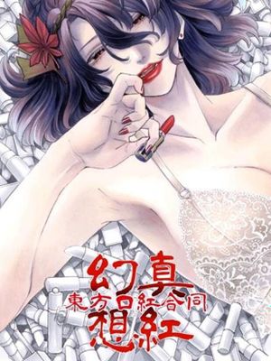 東方 真紅幻想 ～東方口紅合同～