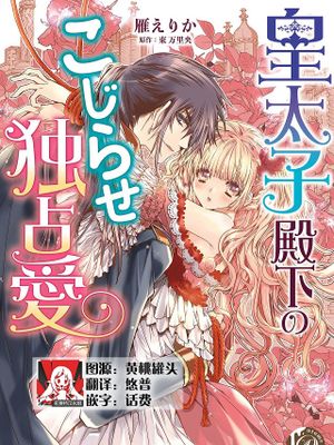 皇太子殿下のこじらせ独占愛漫画阅读