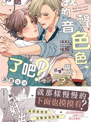 俺の声でえっちなことしてた？丨你聽著我的聲音色色了吧？