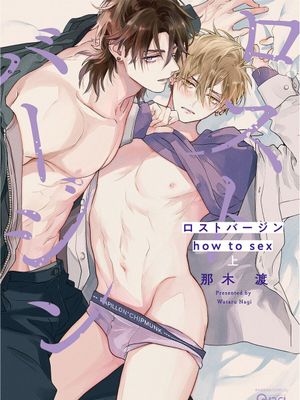ロストバージン how to sex （上卷）漫画阅读