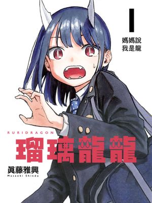 琉璃龙龙漫画阅读