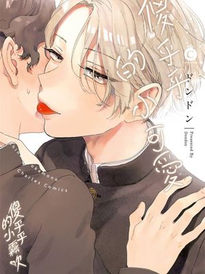 愛しの愚かもの丨傻乎乎的小可愛漫画阅读