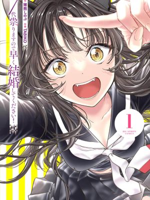 七世结怨，请与我结婚！/7代祟りますので早く結婚してください！漫画阅读