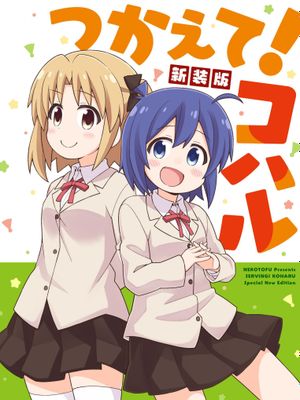 つかえて!コハル 新装版漫画阅读