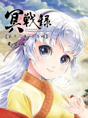 冥戰錄漫画阅读