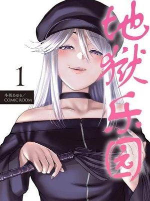 地狱乐园漫画阅读