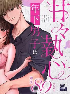 甘々執心年下男子はもえこさんと✕✕✕したい | 年下痴情男子渴望與萌子前輩✕✕✕