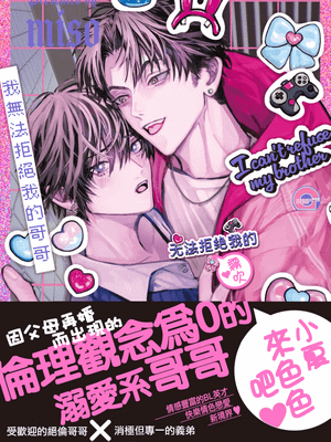 キャント リフューズ マイブラザー 丨我無法拒絕我的哥哥漫画阅读