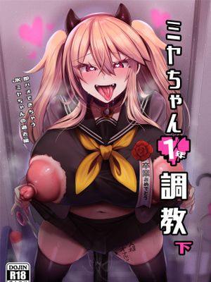 ミヤちゃん1年調教 下