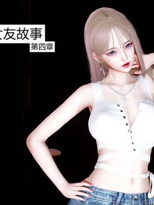 【3D】女友故事 1-13漫画阅读