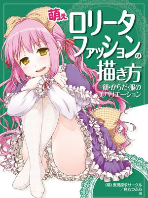 如何绘制萌系洛丽塔服装 脸部・身体・衣服变化多端的美
