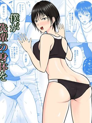 僕が先輩の身体を守るんだ1-2