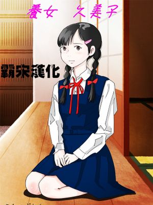 養女・久美子漫画阅读