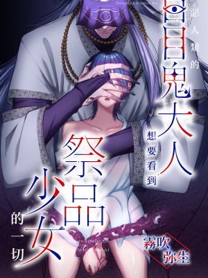 人間嫌いの百目鬼様は生贄少女の全てが見たい | 厭惡人類的百目鬼大人想要看到祭品少女的一切