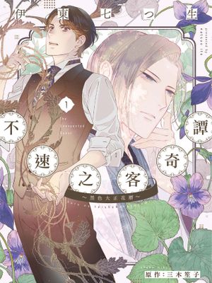 招かれざる客～黒の大正花暦～丨不速之客奇谭～黒色大正花暦～漫画阅读