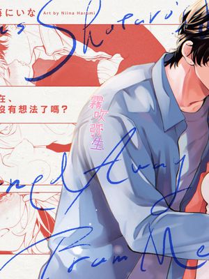 祥太朗は私のこと、もうなんとも思ってない? | 祥太朗現在，對我已經沒有想法了嗎？漫画阅读