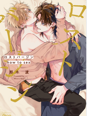 how to sex （下卷）丨ロストバージン