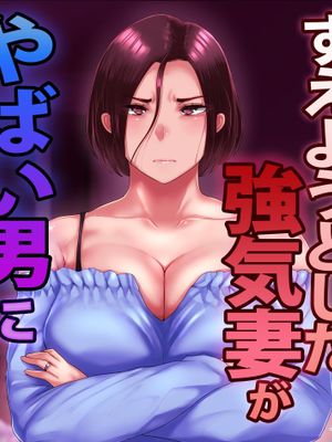 夫にお灸をすえようとした強気妻がやばい男に目をつけられてしまうお話漫画阅读