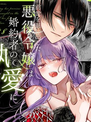 前世を思い出した悪役令嬢は婚約者の執愛に捕まった | 重拾前世記憶的反派千金落入未婚夫的執愛囚籠漫画阅读