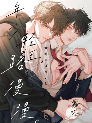 さよなら、モラトリアム。丨年少輕狂，路漫漫。