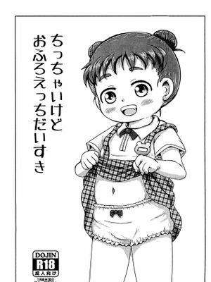 ちっちゃいけどおふろえっちだいすき
