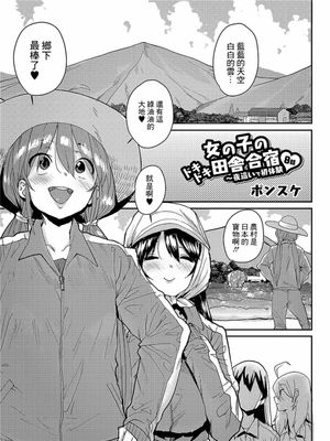女の子のドキドキ田舎合宿〜夜這いで初体験8話