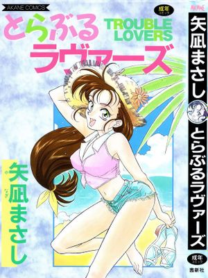 とらぶるラヴァーズ漫画阅读