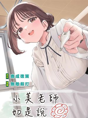 小美代老师如是说