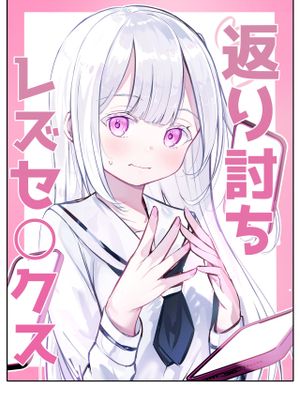 返り討ち百合セ〇クス漫画阅读