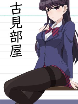 古見部屋 (古見さんは、コミュ症です。)漫画阅读