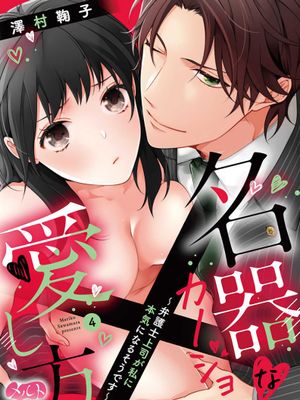 名器女友的宠爱方式。 ～律师上司好像对我是认真的 名器なカノジョの愛し方。 ～弁護士上司が私に本気になるそうです漫画阅读