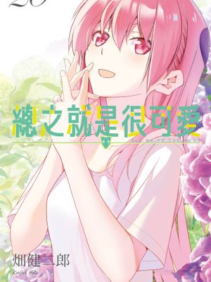 トニカクカワイイ／總之就是很可愛／总之就是非常可爱 至293话漫画阅读
