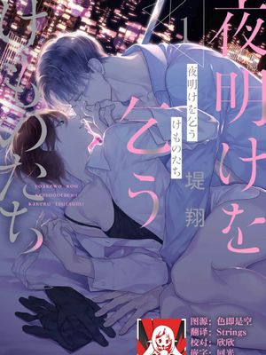夜明けを乞うけものたち漫画阅读