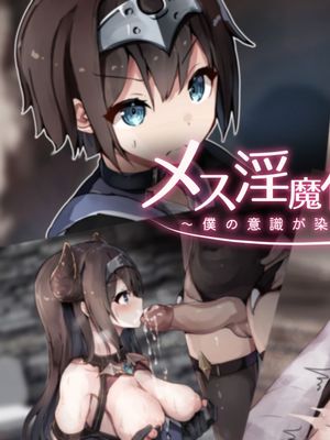メス淫魔化催眠 ～僕の意識が染まるまで～[中国翻译]漫画阅读