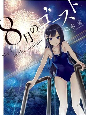 八月的幽灵