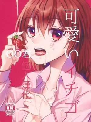(科学世紀のカフェテラス9) 可愛いイチゴ (東方Project) [中国翻訳]