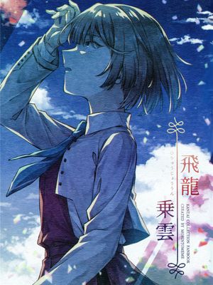 飛龍成雲