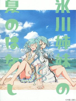 氷川姉妹の夏のはなし (BanG Dream!)