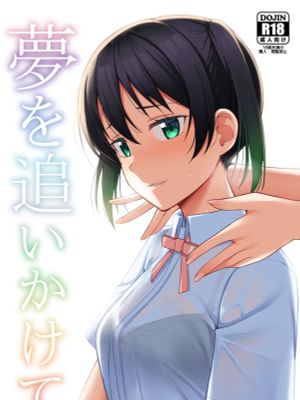 夢を追いかけて (ラブライブ! 虹ヶ咲学園スクールアイドル同好会) [DL版]漫画阅读