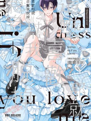 好きなら脱がせて。 | 這麼喜歡那就親自幫我脫掉。漫画阅读