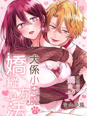 小悪魔ワンコの甘やかし方丨犬係小惡魔的嬌縱方法漫画阅读