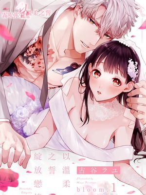 やさしく契って恋が咲く丨以溫柔之誓綻放戀情漫画阅读