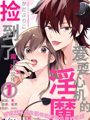 あざとい淫魔、拾いました とろ甘愛撫で毎晩濃蜜セックス