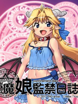 悪魔娘監禁日誌7-16[中国翻译]漫画阅读