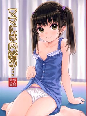 ママには内緒の…